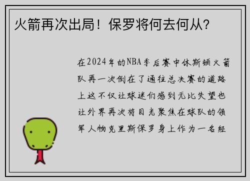 火箭再次出局！保罗将何去何从？