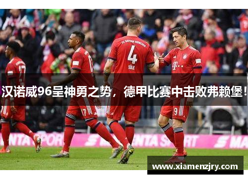 汉诺威96呈神勇之势，德甲比赛中击败弗赖堡！