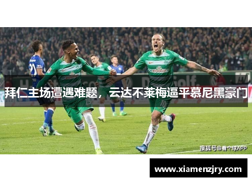 拜仁主场遭遇难题，云达不莱梅逼平慕尼黑豪门