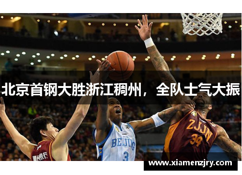 北京首钢大胜浙江稠州，全队士气大振