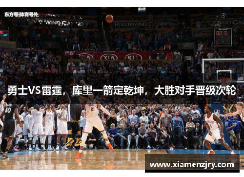 勇士VS雷霆，库里一箭定乾坤，大胜对手晋级次轮