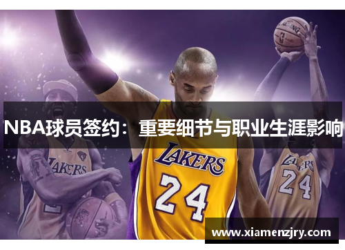 NBA球员签约：重要细节与职业生涯影响