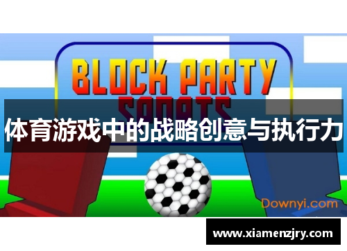 体育游戏中的战略创意与执行力