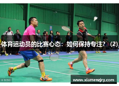 体育运动员的比赛心态：如何保持专注？ (2)