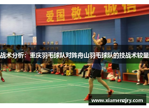 战术分析：重庆羽毛球队对阵舟山羽毛球队的技战术较量