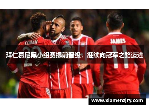 拜仁慕尼黑小组赛提前晋级，继续向冠军之路迈进