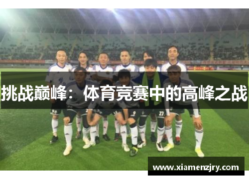 挑战巅峰：体育竞赛中的高峰之战