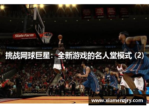 挑战网球巨星：全新游戏的名人堂模式 (2)