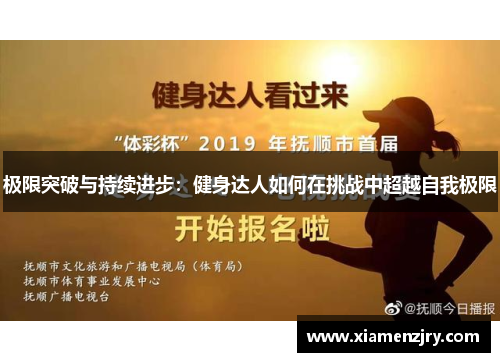 极限突破与持续进步：健身达人如何在挑战中超越自我极限
