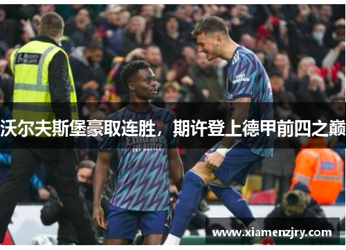 沃尔夫斯堡豪取连胜，期许登上德甲前四之巅