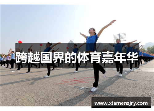 跨越国界的体育嘉年华
