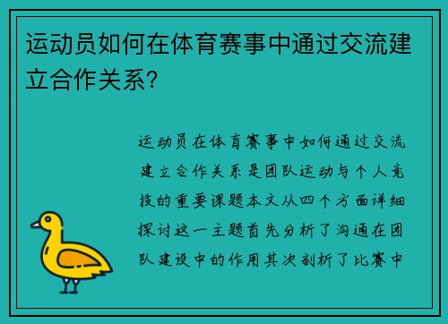 运动员如何在体育赛事中通过交流建立合作关系？