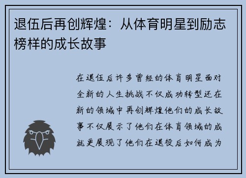 退伍后再创辉煌：从体育明星到励志榜样的成长故事
