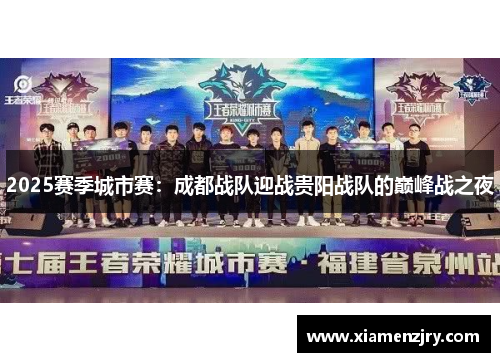 2025赛季城市赛：成都战队迎战贵阳战队的巅峰战之夜