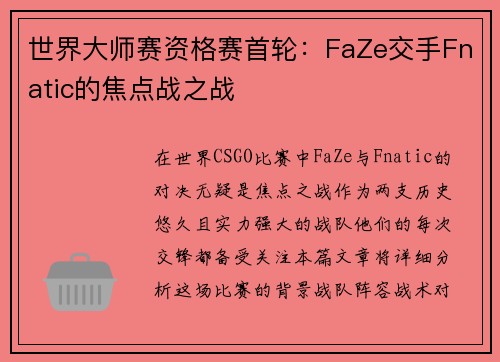 世界大师赛资格赛首轮：FaZe交手Fnatic的焦点战之战
