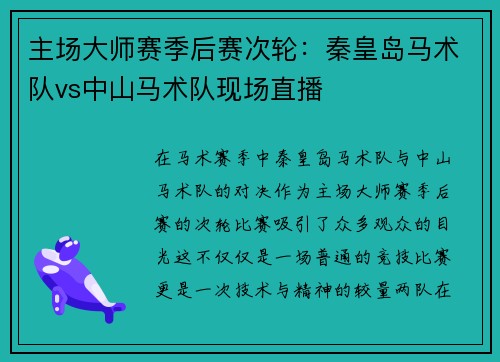主场大师赛季后赛次轮：秦皇岛马术队vs中山马术队现场直播