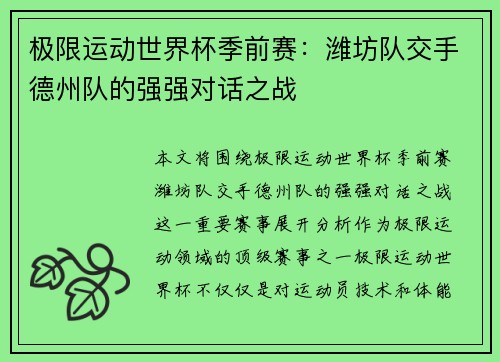 极限运动世界杯季前赛：潍坊队交手德州队的强强对话之战