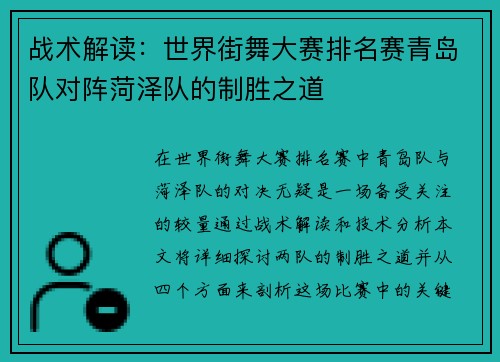 战术解读：世界街舞大赛排名赛青岛队对阵菏泽队的制胜之道