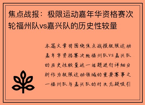 焦点战报：极限运动嘉年华资格赛次轮福州队vs嘉兴队的历史性较量