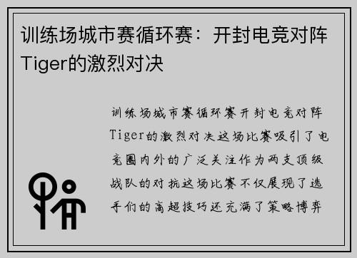 训练场城市赛循环赛：开封电竞对阵Tiger的激烈对决