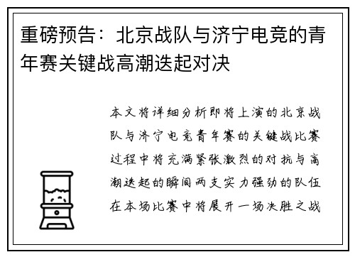 重磅预告：北京战队与济宁电竞的青年赛关键战高潮迭起对决