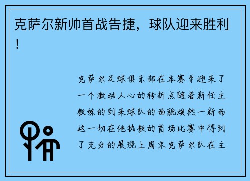 克萨尔新帅首战告捷，球队迎来胜利！