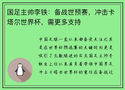 国足主帅李铁：备战世预赛，冲击卡塔尔世界杯，需更多支持