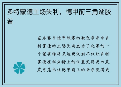 多特蒙德主场失利，德甲前三角逐胶着
