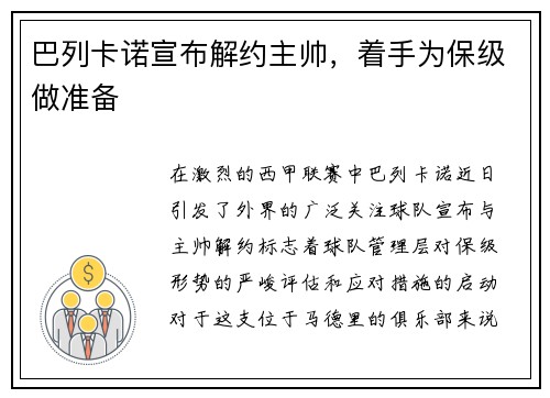 巴列卡诺宣布解约主帅，着手为保级做准备
