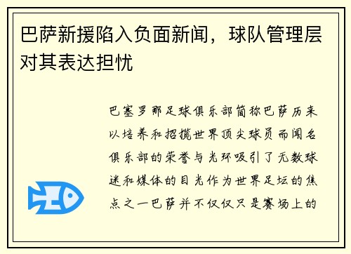 巴萨新援陷入负面新闻，球队管理层对其表达担忧