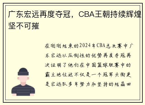 广东宏远再度夺冠，CBA王朝持续辉煌坚不可摧