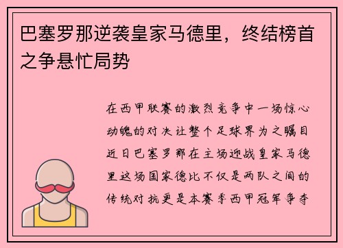 巴塞罗那逆袭皇家马德里，终结榜首之争悬忙局势