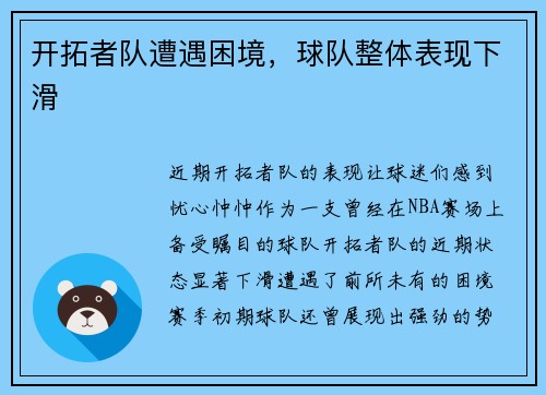 开拓者队遭遇困境，球队整体表现下滑