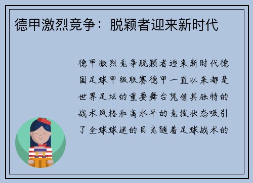 德甲激烈竞争：脱颖者迎来新时代