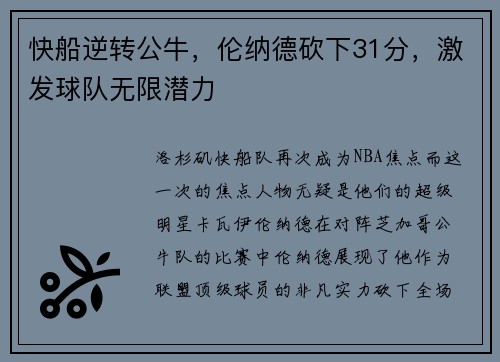 快船逆转公牛，伦纳德砍下31分，激发球队无限潜力