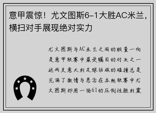 意甲震惊！尤文图斯6-1大胜AC米兰，横扫对手展现绝对实力