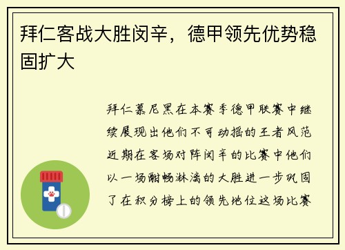 拜仁客战大胜闵辛，德甲领先优势稳固扩大