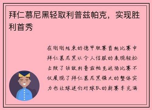 拜仁慕尼黑轻取利普兹帕克，实现胜利首秀