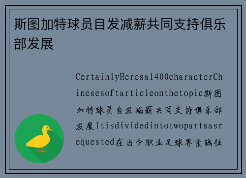 斯图加特球员自发减薪共同支持俱乐部发展