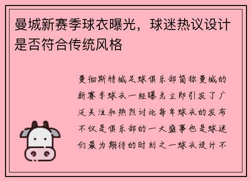 曼城新赛季球衣曝光，球迷热议设计是否符合传统风格