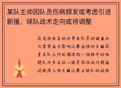 某队主帅因队员伤病频发或考虑引进新援，球队战术走向或将调整