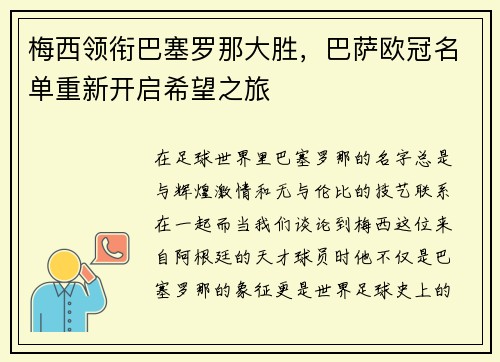 梅西领衔巴塞罗那大胜，巴萨欧冠名单重新开启希望之旅