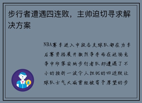 步行者遭遇四连败，主帅迫切寻求解决方案