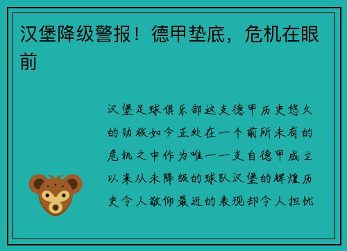 汉堡降级警报！德甲垫底，危机在眼前