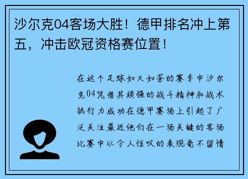 沙尔克04客场大胜！德甲排名冲上第五，冲击欧冠资格赛位置！