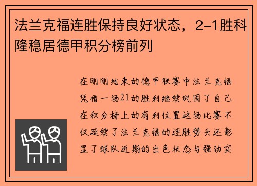 法兰克福连胜保持良好状态，2-1胜科隆稳居德甲积分榜前列