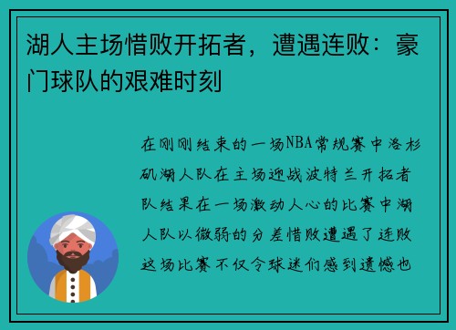 湖人主场惜败开拓者，遭遇连败：豪门球队的艰难时刻