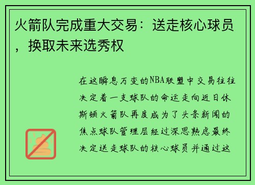 火箭队完成重大交易：送走核心球员，换取未来选秀权
