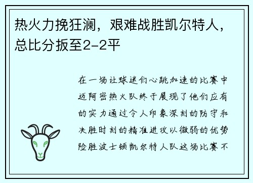 热火力挽狂澜，艰难战胜凯尔特人，总比分扳至2-2平