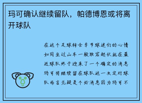 玛可确认继续留队，帕德博恩或将离开球队